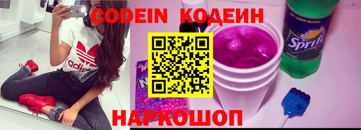 Кодеин Purple Drank Сатка